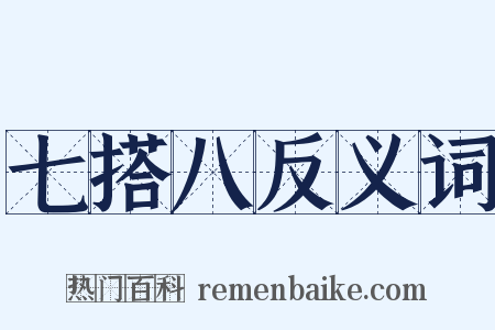 七搭八反义词是什么意思的图片